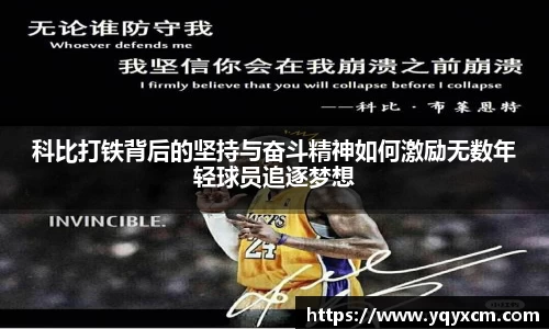 科比打铁背后的坚持与奋斗精神如何激励无数年轻球员追逐梦想