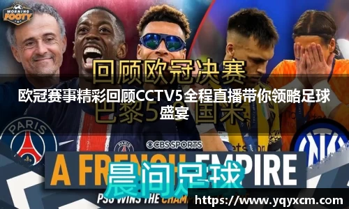 欧冠赛事精彩回顾CCTV5全程直播带你领略足球盛宴