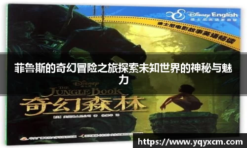 菲鲁斯的奇幻冒险之旅探索未知世界的神秘与魅力