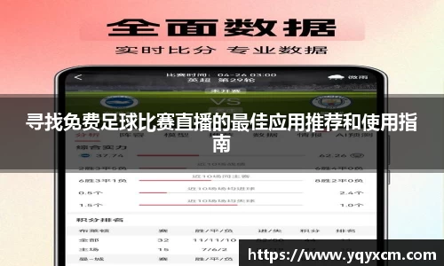 寻找免费足球比赛直播的最佳应用推荐和使用指南