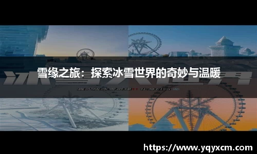 雪缘之旅：探索冰雪世界的奇妙与温暖