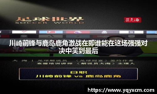 川崎前锋与鹿岛鹿角激战在即谁能在这场强强对决中笑到最后
