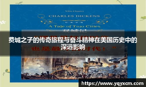 费城之子的传奇旅程与奋斗精神在美国历史中的深远影响