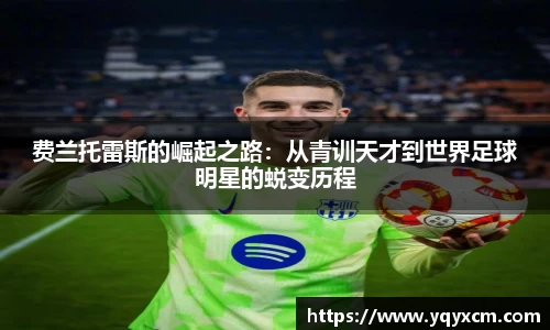 费兰托雷斯的崛起之路：从青训天才到世界足球明星的蜕变历程