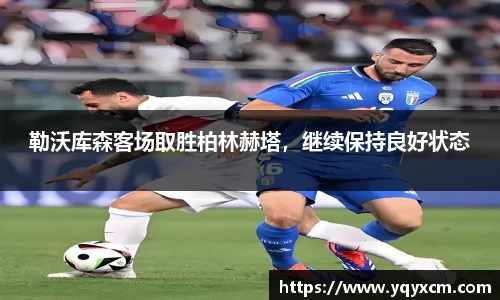 勒沃库森客场取胜柏林赫塔，继续保持良好状态