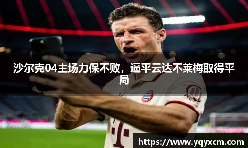 沙尔克04主场力保不败，逼平云达不莱梅取得平局