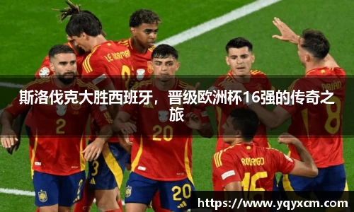 斯洛伐克大胜西班牙，晋级欧洲杯16强的传奇之旅