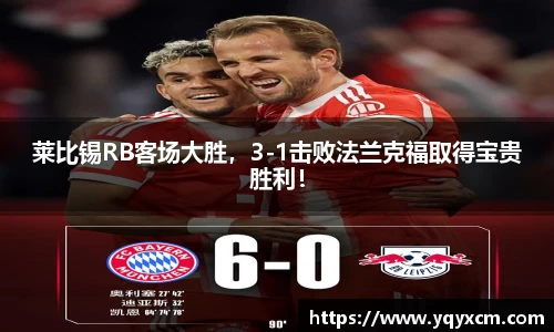 莱比锡RB客场大胜，3-1击败法兰克福取得宝贵胜利！