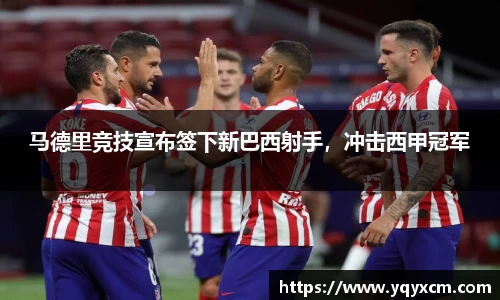 马德里竞技宣布签下新巴西射手，冲击西甲冠军