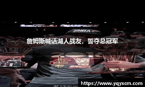 詹姆斯喊话湖人战友，誓夺总冠军